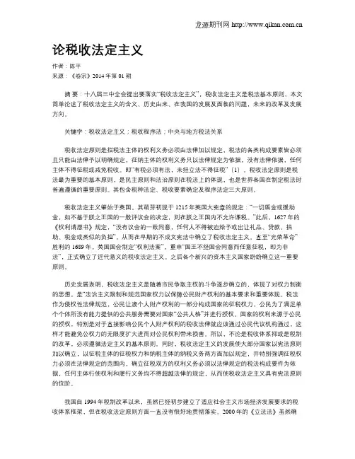 论税收法定主义
