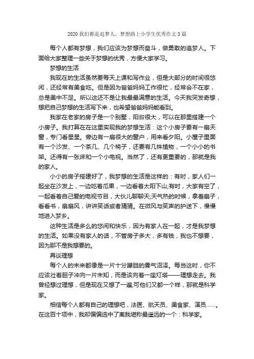 2020我们都是追梦人，梦想路上小学生优秀作文3篇_作文范文_