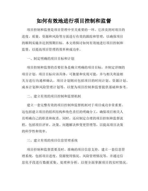 如何有效地进行项目控制和监督
