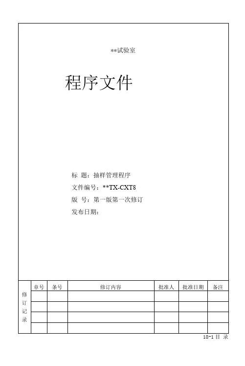 抽样管理程序(程序文件)