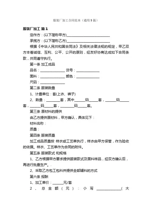 服装厂加工合同范本（通用9篇）