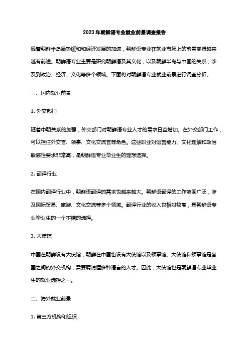 2023年朝鲜语专业就业前景调查报告