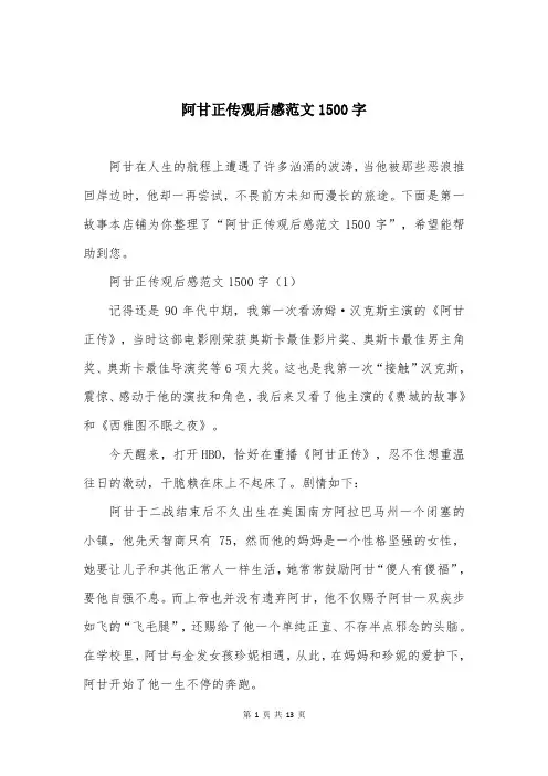阿甘正传观后感范文1500字