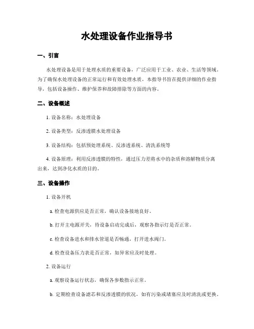 水处理设备作业指导书