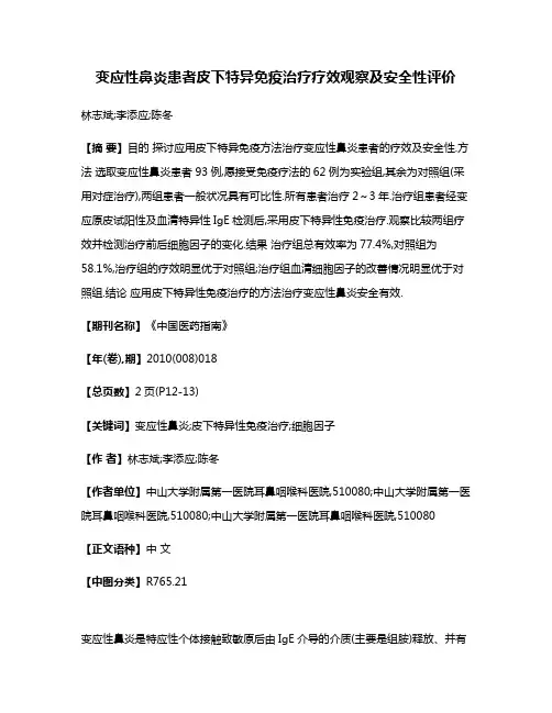 变应性鼻炎患者皮下特异免疫治疗疗效观察及安全性评价