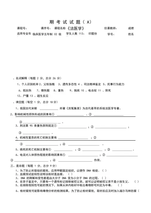 法医学考试题及参考答案(五)