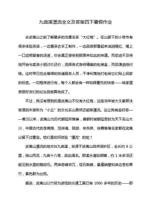 九曲溪漂流全文及答案四下暑假作业