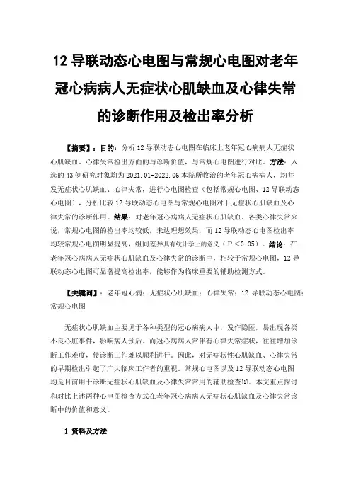 12导联动态心电图与常规心电图对老年冠心病病人无症状心肌缺血及心律失常的诊断作用及检出率分析