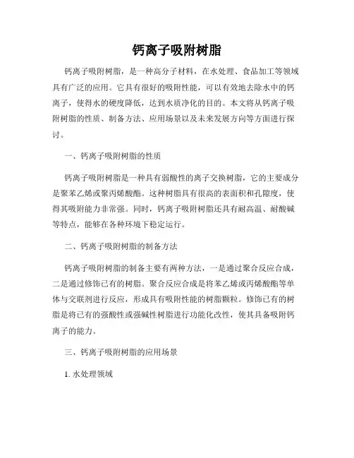 钙离子吸附树脂
