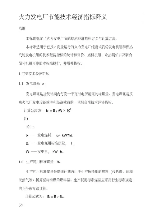 发电厂主要技术经济指标项目与释义
