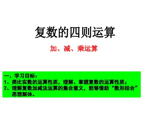 高中数学 复数的运算(修改)