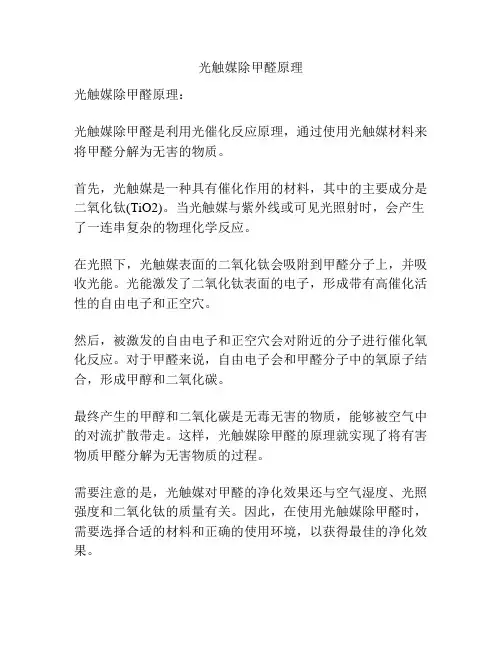 光触媒除甲醛原理