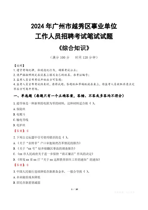 2024年广州市越秀区事业单位招聘真题