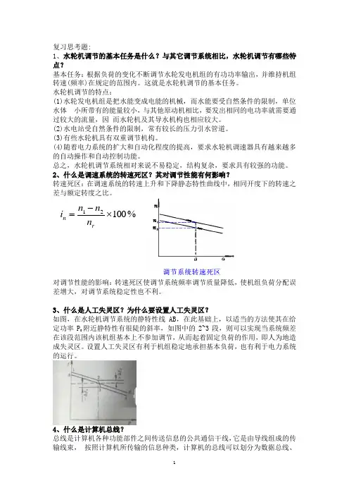 四川大学热动《水轮机调节》期末复习思考题(整理)