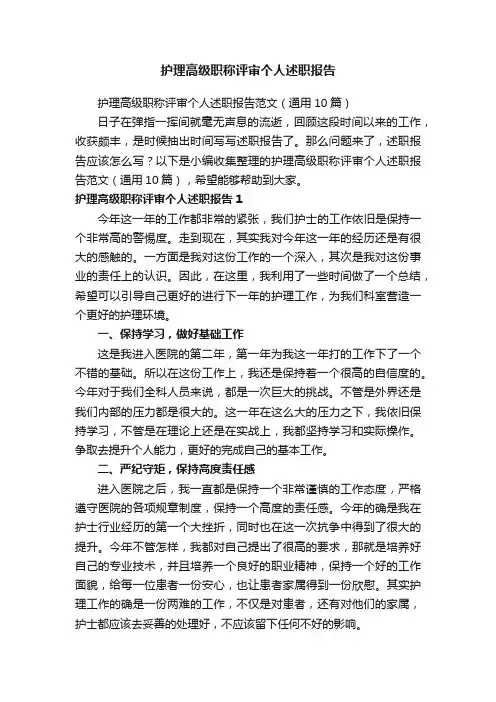 护理高级职称评审个人述职报告范文（通用10篇）