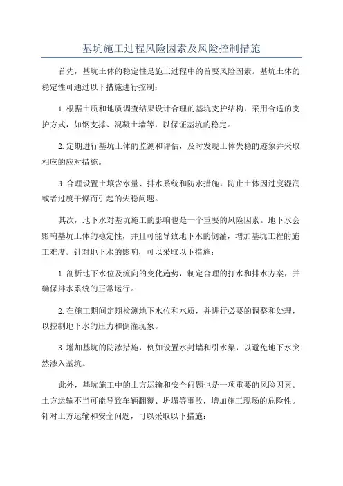 基坑施工过程风险因素及风险控制措施