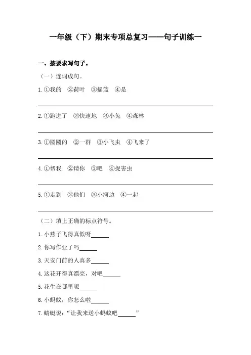 一年级语文下册-期末句子训练专项训练(一)(含答案)(部编版)
