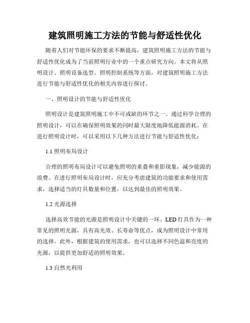 建筑照明施工方法的节能与舒适性优化