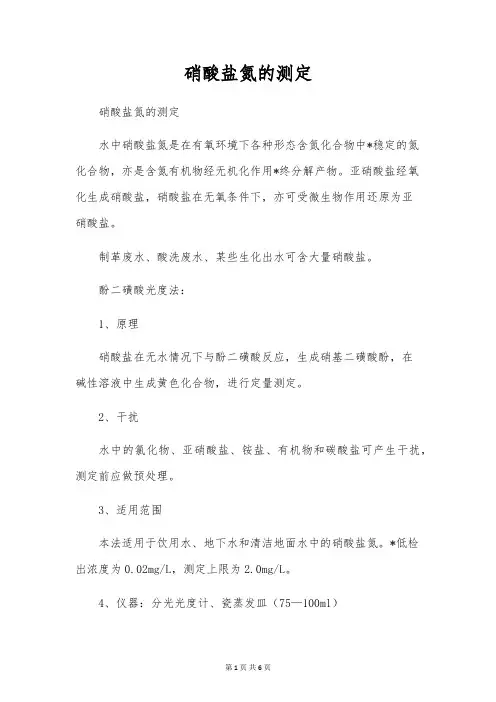 硝酸盐氮的测定