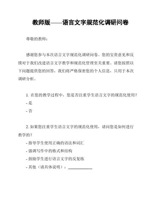 教师版——语言文字规范化调研问卷