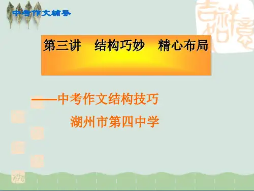 中考作文辅导第三讲：结构巧妙,精心布局——中考作文结构技巧ppt课件(自制)