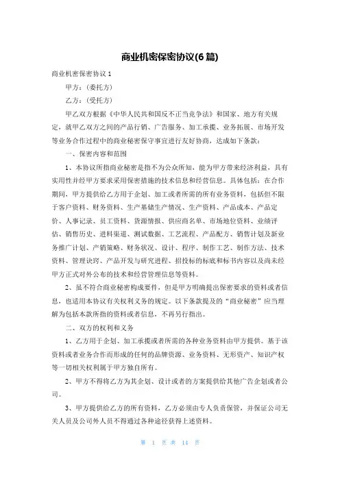 商业机密保密协议(6篇)