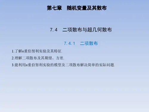 新人教版高中数学选择性必修第三册7.4.1 二项分布