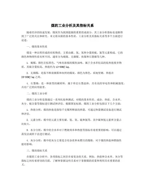 煤的工业分析及其指标关系