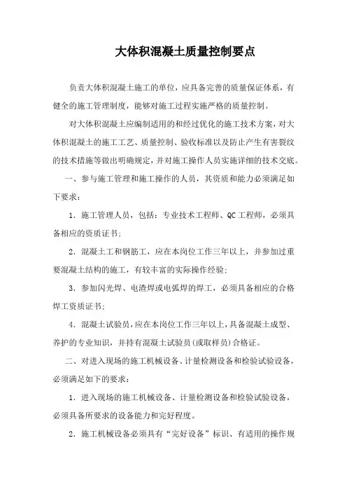 大体积混凝土质量控制要点