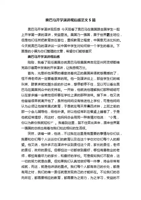 奥巴马开学演讲观后感范文5篇