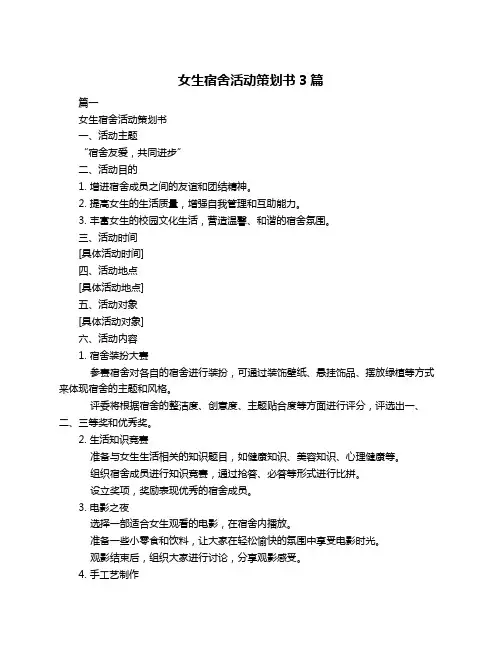 女生宿舍活动策划书3篇