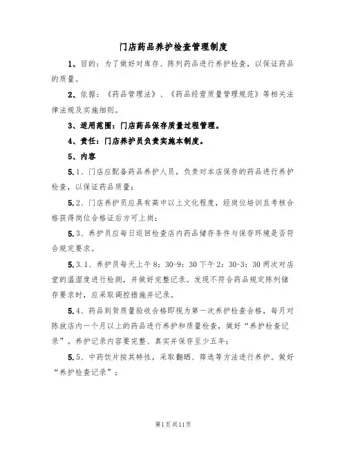 门店药品养护检查管理制度（5篇）