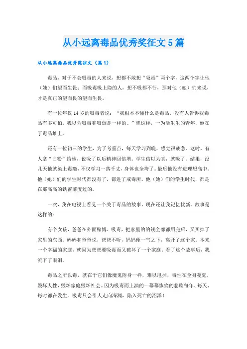从小远离毒品优秀奖征文5篇
