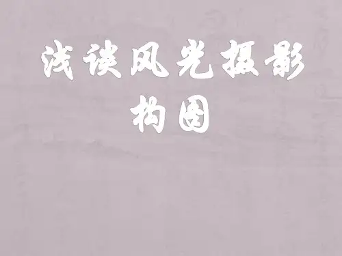 浅谈风光摄影构图.pptx