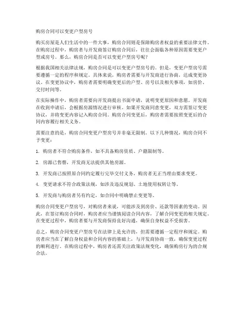 购房合同可以变更户型房号