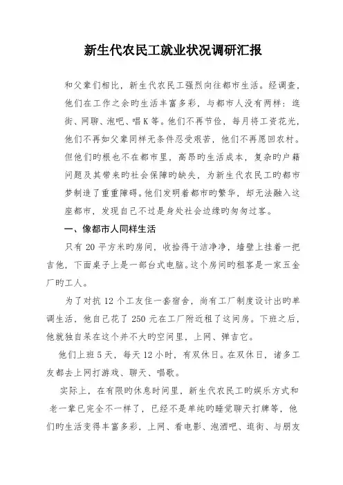 新生代农民工就业状况调研报告