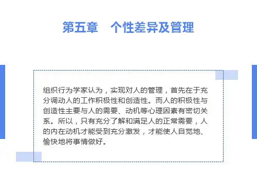 个性差异及管理