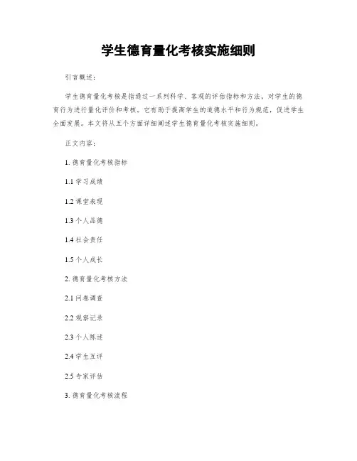 学生德育量化考核实施细则