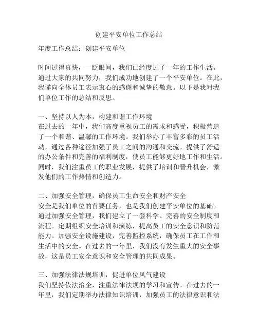 创建平安单位工作总结