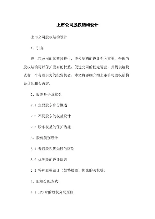 上市公司股权结构设计