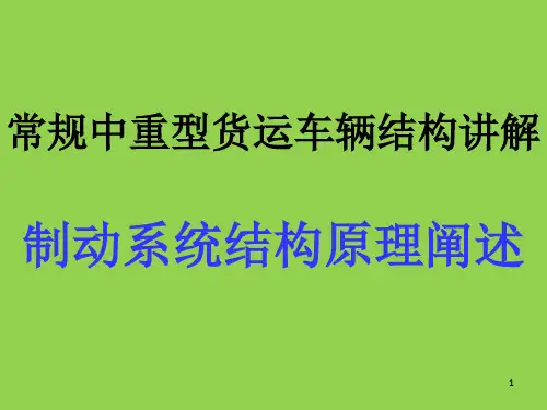 常规中重型货运车辆结构讲解-制动系统结构原理阐述
