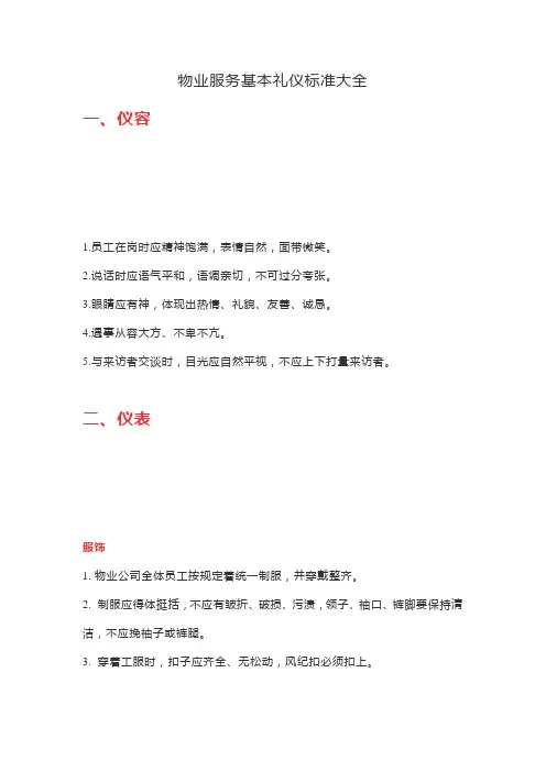 物业服务基本礼仪标准大全