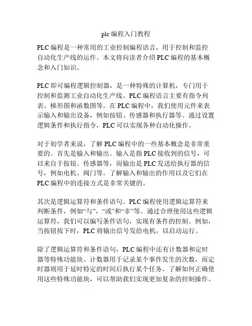 plc编程入门教程