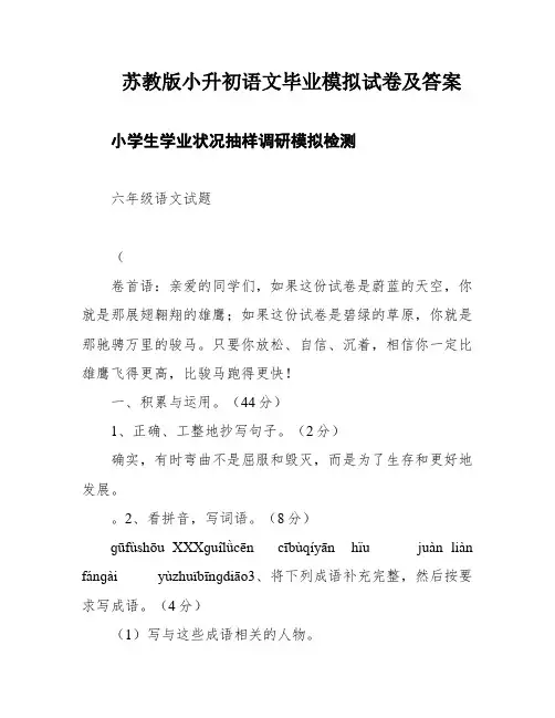 苏教版小升初语文毕业模拟试卷及答案