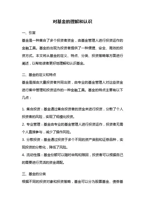 对基金的理解和认识