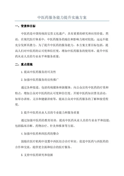 中医药服务能力提升实施方案