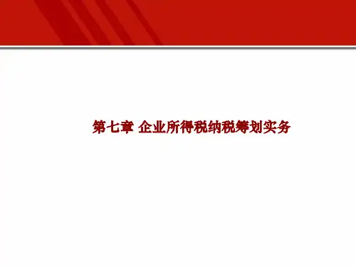 第7章 企业所得税纳税筹划实务 《企业纳税筹划》PPT课件