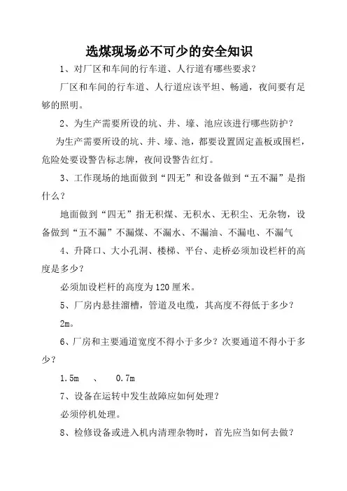 选煤现场必不可少的安全知识