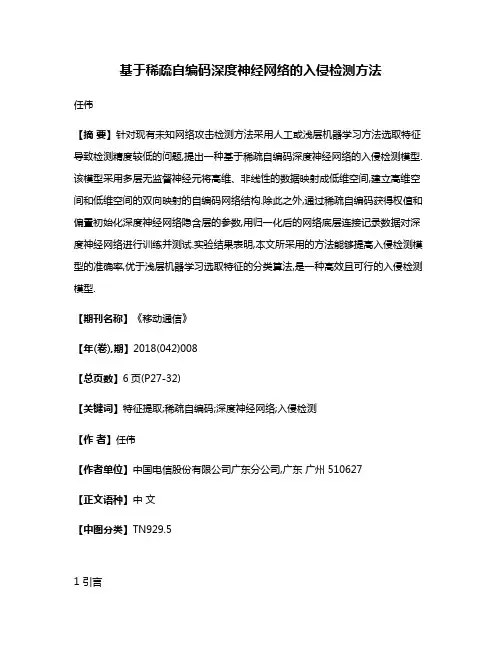 基于稀疏自编码深度神经网络的入侵检测方法