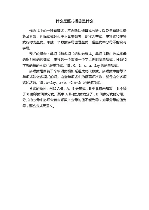 什么是整式概念是什么
